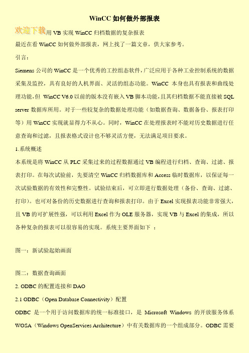 WinCC如何做外部报表