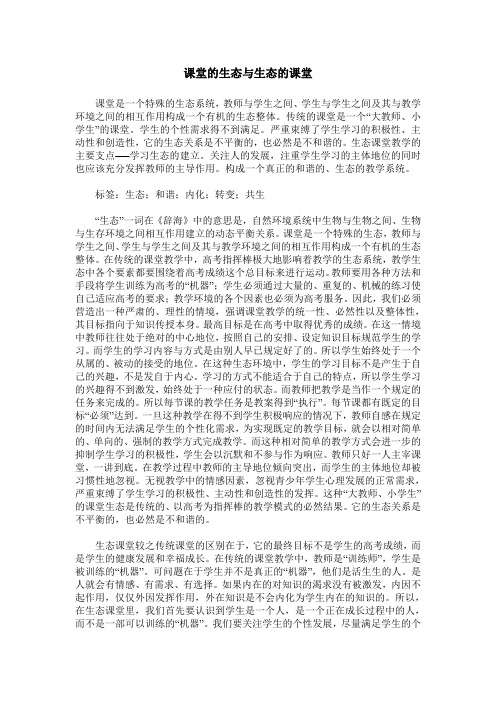 课堂的生态与生态的课堂