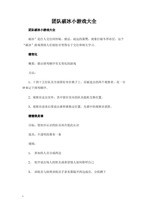 团队破冰小游戏大全
