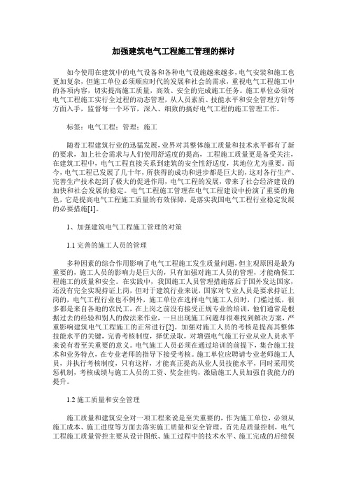 加强建筑电气工程施工管理的探讨_0