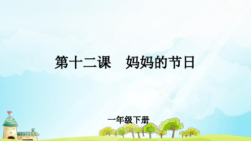 《妈妈的节日》示范公开课教学PPT课件【小学一年级美术下册】