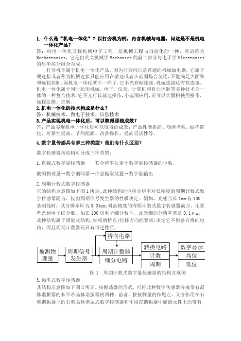 机电一体化期末考试试题及答案