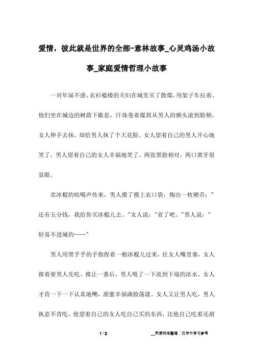 爱情,彼此就是世界的全部-意林故事_心灵鸡汤小故事_家庭爱情哲理小故事