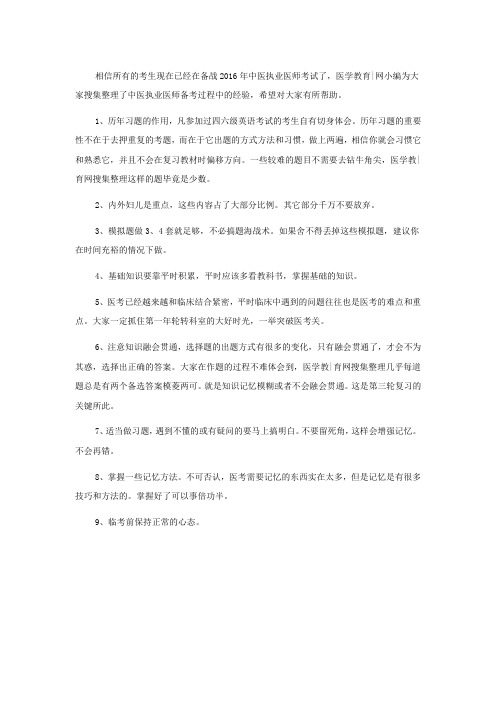 2016年中医执业医师备考九大注意