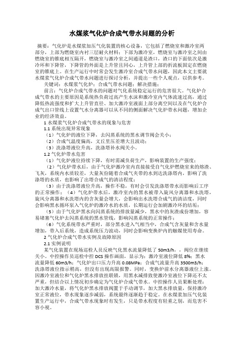 水煤浆气化炉合成气带水问题的分析