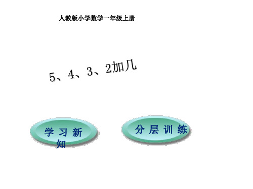 一年级上册数学课件第8单元第3节 5、4、3、2加几｜人教版(秋) (共12张PPT)