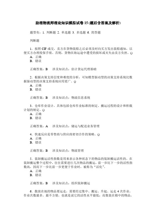 助理物流师理论知识模拟试卷15(题后含答案及解析)