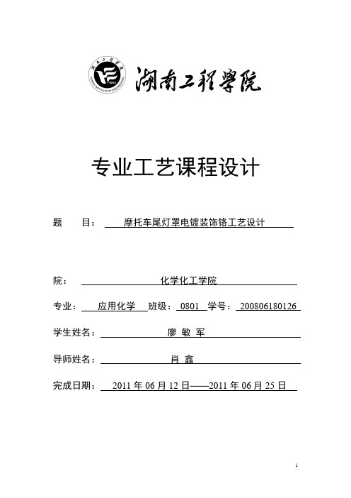 摩托车尾灯罩镀装饰铬(廖敏军)