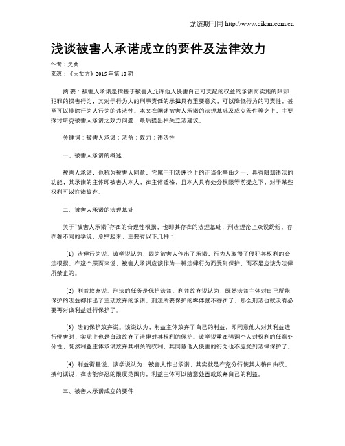 浅谈被害人承诺成立的要件及法律效力