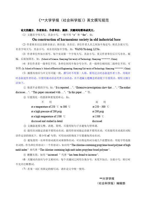 《沈阳工业大学学报(社会科学版)》英文撰写规范【模板】