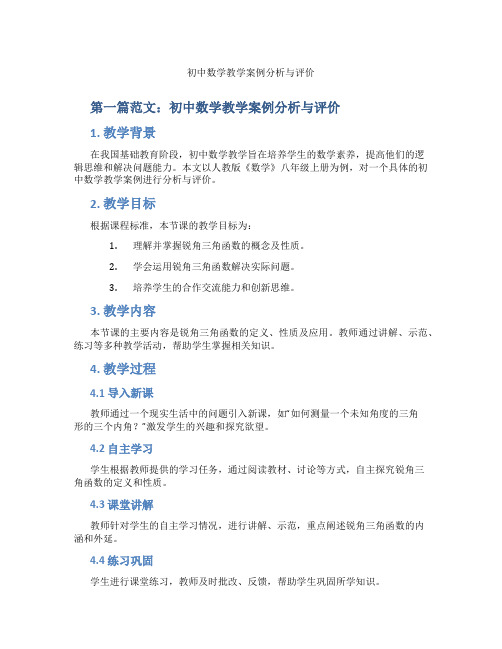 初中数学教学案例分析与评价(含示范课课程设计、学科学习情况总结)