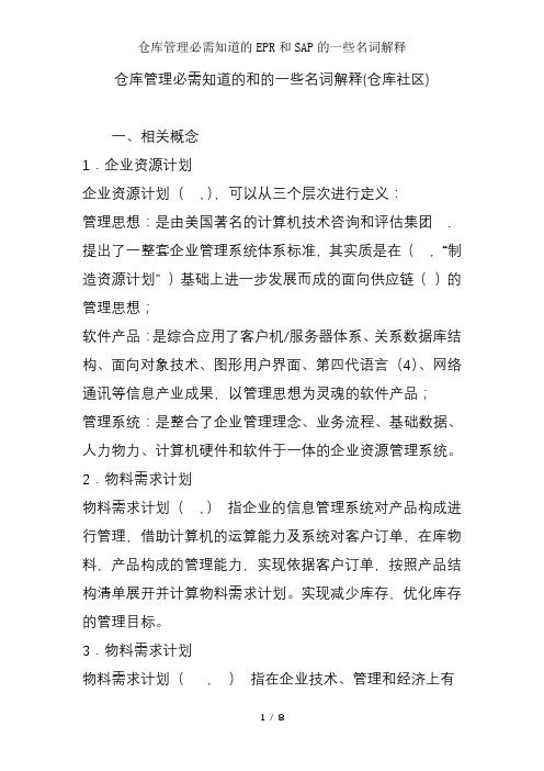 仓库管理必需知道的EPR和SAP的一些名词解释