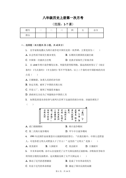 部编版八年级历史上册第一次月考(含解析与答案)