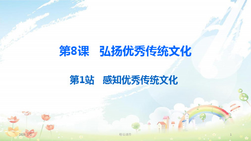 九年级道德与法治上册 第4单元 熔铸民族魂魄 第8课 弘扬优秀传统文化 第1站 感知优秀传统文化课件 北师大版