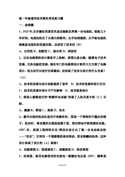 高一年级通用技术期末考试复习题