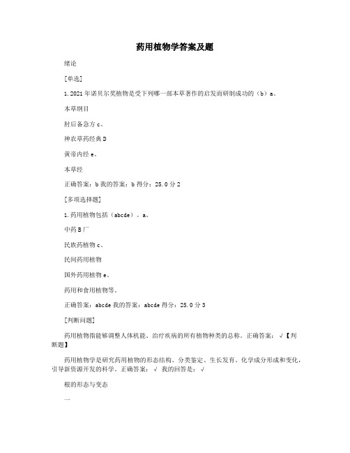 药用植物学答案及题