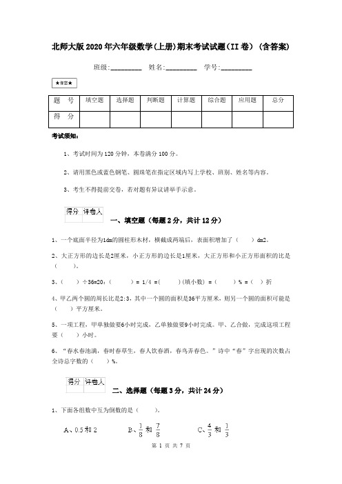 北师大版2020年六年级数学(上册)期末考试试题(II卷) (含答案)