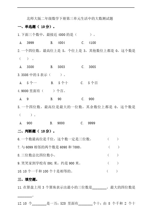 2019-2020学年北师大版二年级数学下学期第三单元生活中的大数测试卷(含答案)