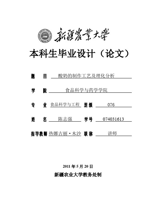 酸奶的制作工艺及理化分析(论文)