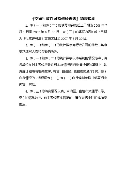 《交通行政许可监督检查表》填表说明【模板】