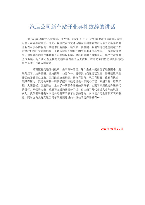 演讲致辞-汽运公司新车站开业典礼致辞的讲话 精品