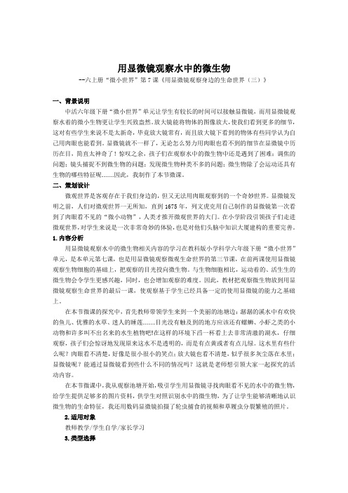 用显微镜观察水中的微生物  微课实录 慈溪市阳光实验学校 胡黛