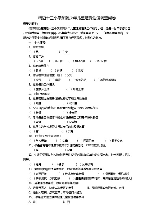 防性侵调查问卷