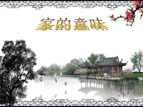人教版七年级道德与法治上册-7.1《家的意味》课件 (共24张PPT)