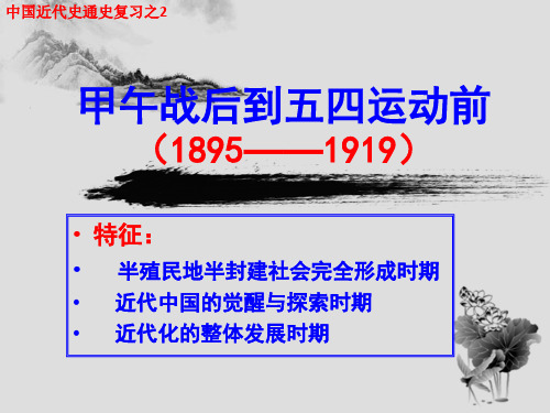 甲午战后到五四前的中国(1894-1919)