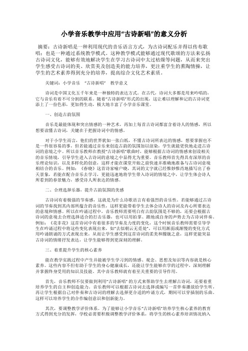 小学音乐教学中应用“古诗新唱”的意义分析
