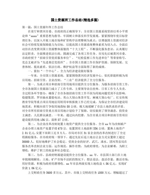 国土资源所工作总结(精选多篇)_国土资源执法监察大队2018年工作总结及2019年工作安排