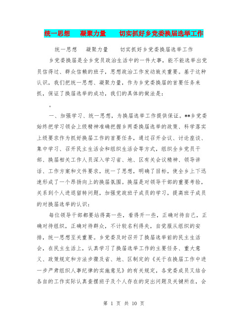 统一思想   凝聚力量  切实抓好乡党委换届选举工作