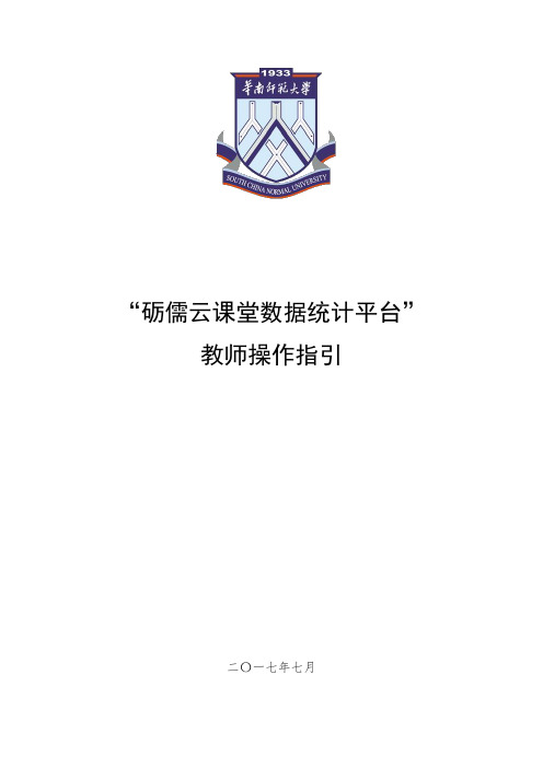“砺儒云课堂数据统计平台” 教师操作指引