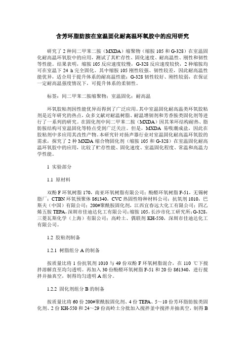 含芳环脂肪胺在室温固化耐高温环氧胶中的应用研究