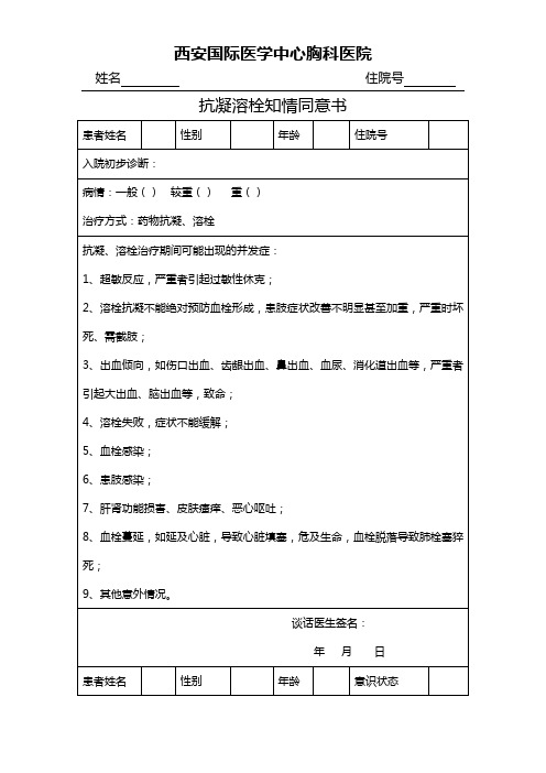 抗凝溶栓知情同意书