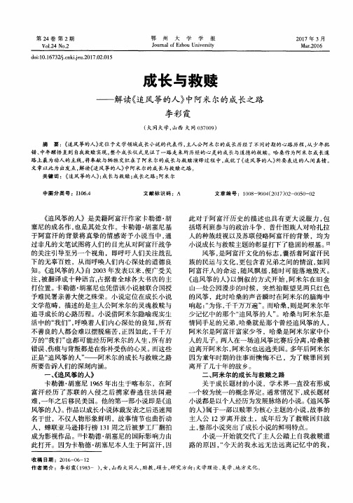 成长与救赎——解读《追风筝的人》中阿米尔的成长之路
