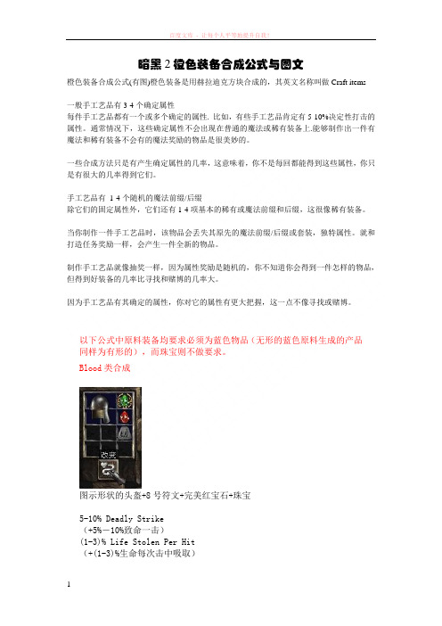 暗黑2橙色装备合成公式与图文 (1)