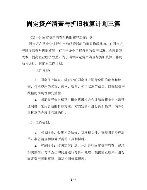 固定资产清查与折旧核算计划三篇