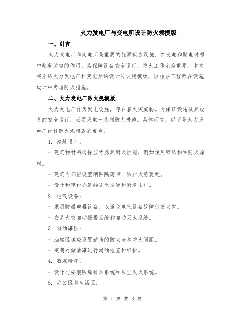 火力发电厂与变电所设计防火规模版