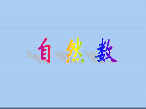 五年级下册数学课件-1.4 自然数  ▏沪教版  (共9张PPT)