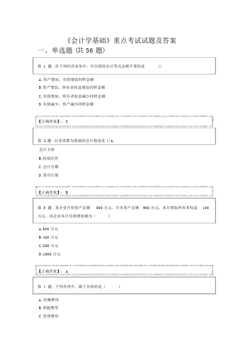 《会计学基础》期末考试题库与答案