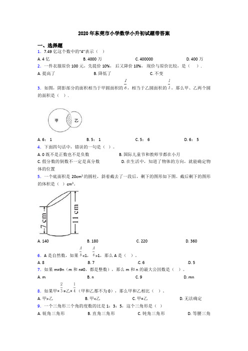 2020年东莞市小学数学小升初试题带答案