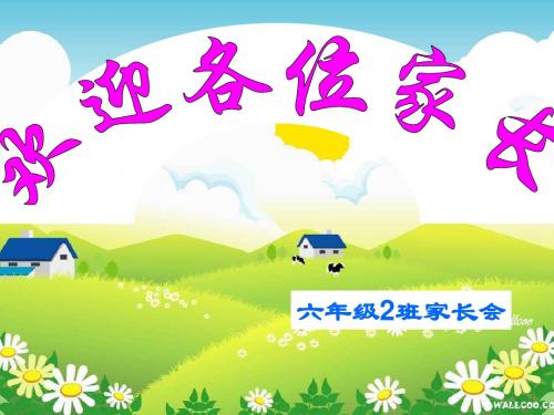 《六年级小学家长会》ppt课件