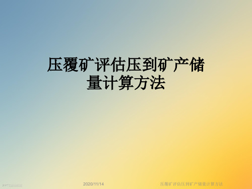 压覆矿评估压到矿产储量计算方法