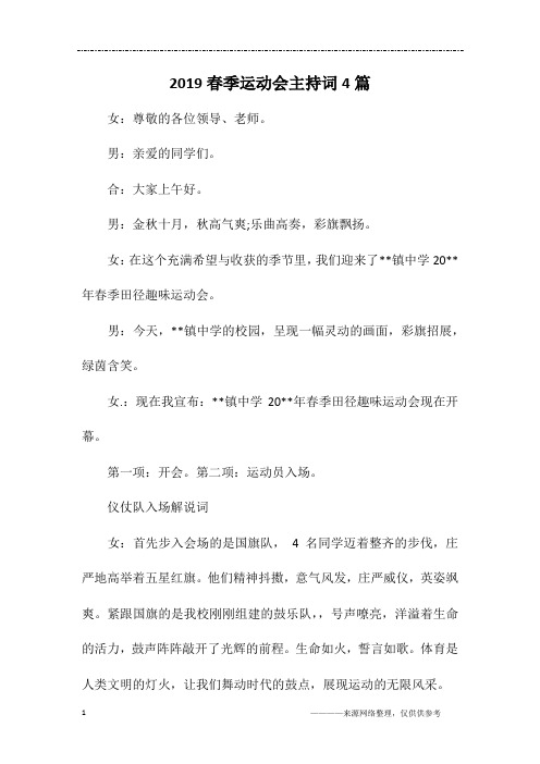 2019春季运动会主持词4篇
