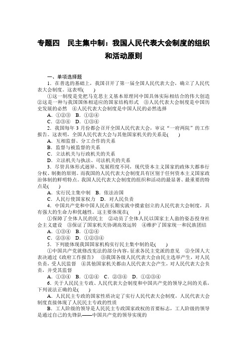 2020届高考政治[选修3]总复习课时练习：专题四 民主集中制：我国人民代表大会制度的组织和活动原则