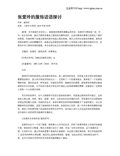张爱玲的服饰话语探讨