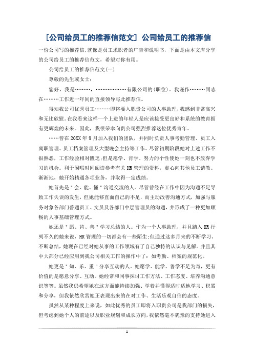 [公司给员工的推荐信范文] 公司给员工的推荐信