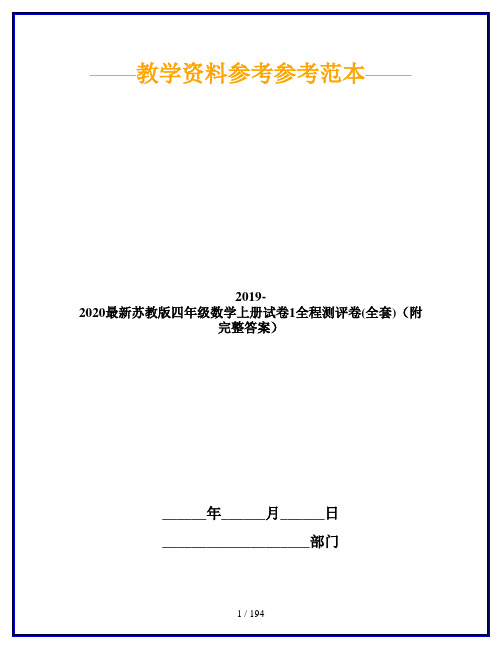 2019-2020最新苏教版四年级数学上册试卷1全程测评卷(全套)(附完整答案)