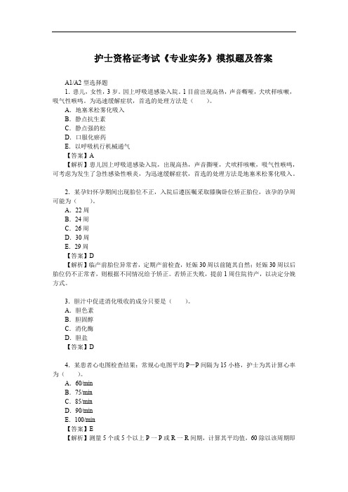 护士资格证考试《专业实务》模拟题及答案
